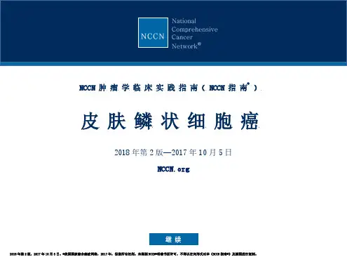 皮肤鳞状细胞癌NCCN 指南 2018 年第 2 版