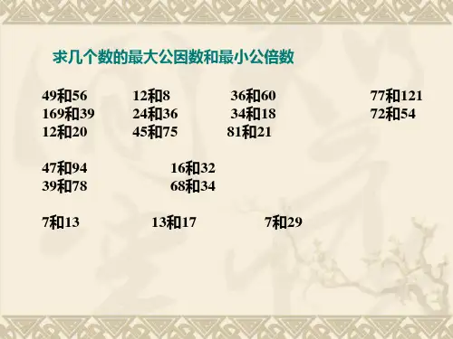 用最大公因数与最小公倍数解决问题2