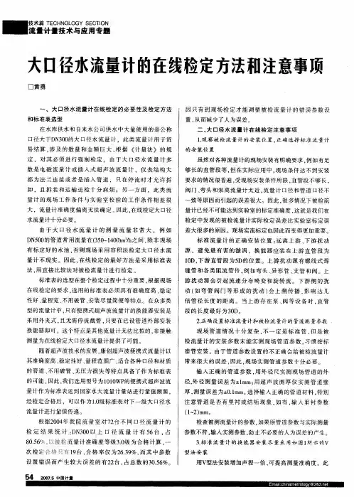大口径水流量计的在线检定方法和注意事项