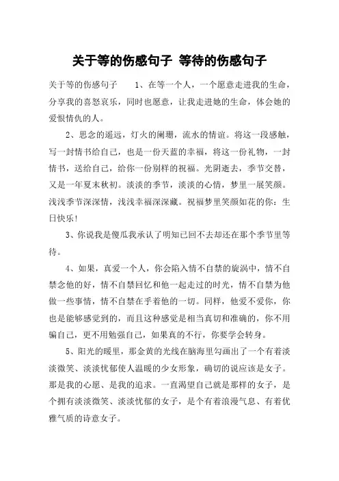 关于等的伤感句子 等待的伤感句子