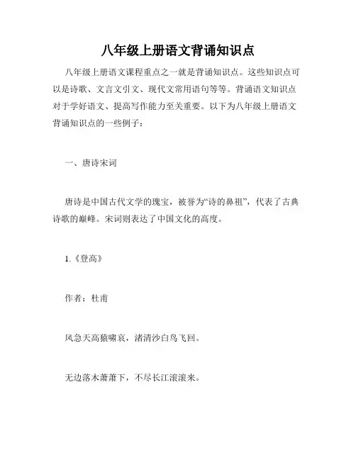 八年级上册语文背诵知识点