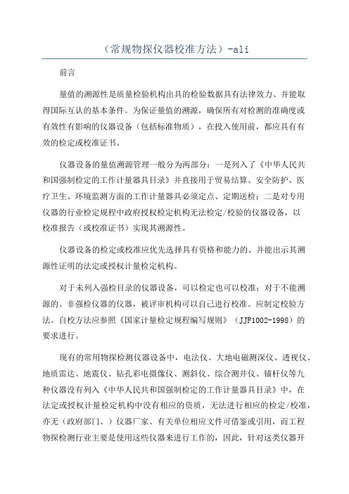 (常规物探仪器校准方法)-ali
