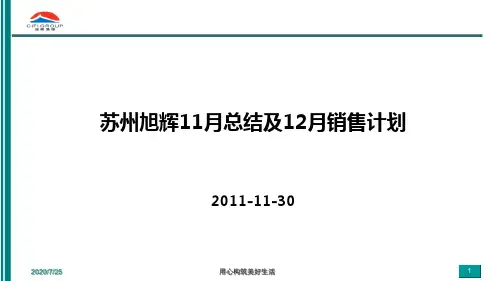 苏州旭辉上河郡11月营销报及12月份计划PPT课件