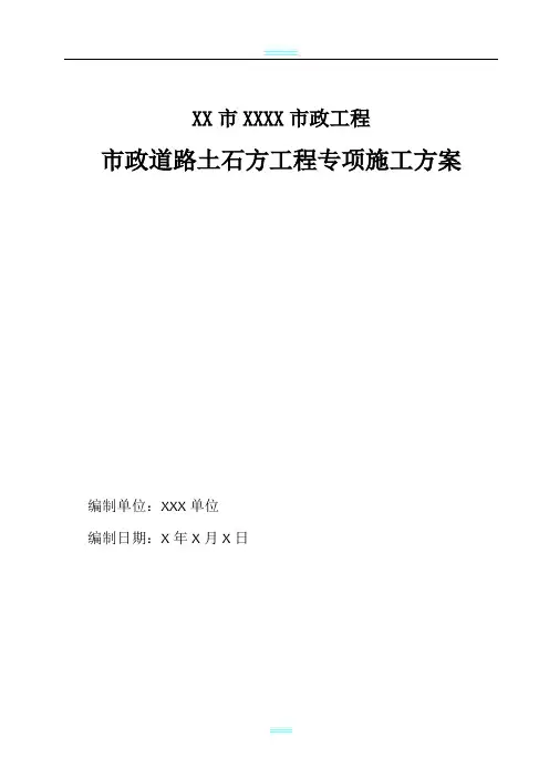 市政道路土石方工程专项施工方案