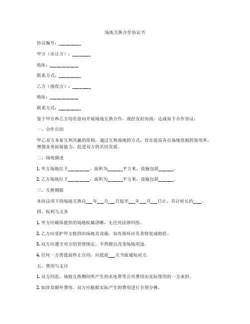 场地互换合作协议书