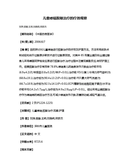 儿童哮喘脱敏治疗的疗效观察