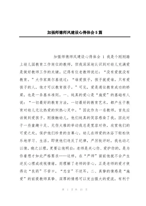 加强师德师风建设心得体会5篇