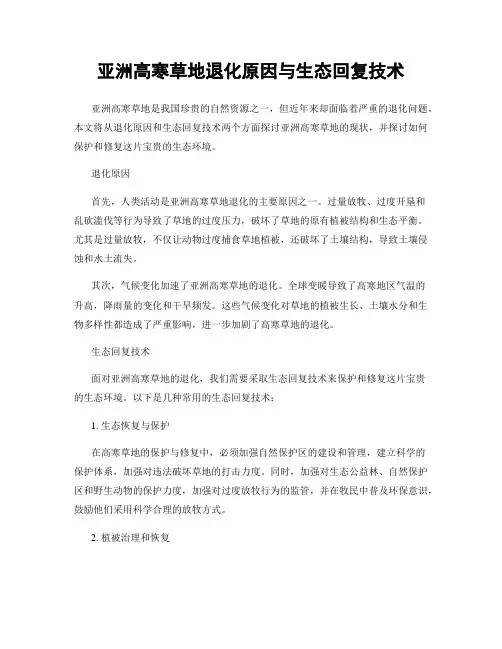 亚洲高寒草地退化原因与生态回复技术