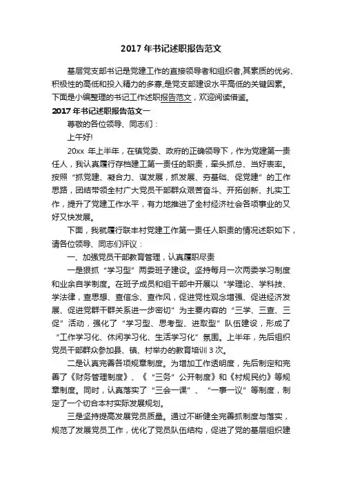2017年书记述职报告范文