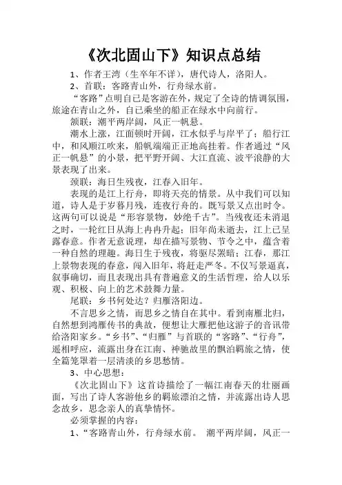《次北固山下》知识点总结