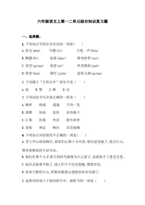 六年级语文上第一二单元综合知识复习题  含答案 人教统编版