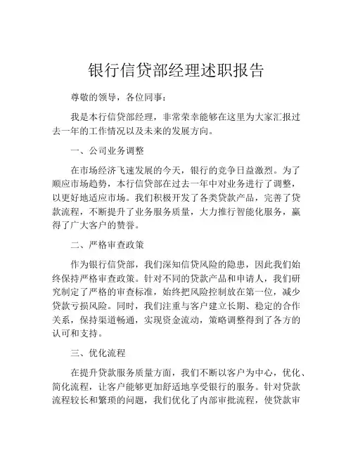 银行信贷部经理述职报告