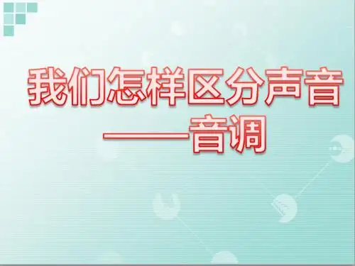 第3节——音调(版本1)