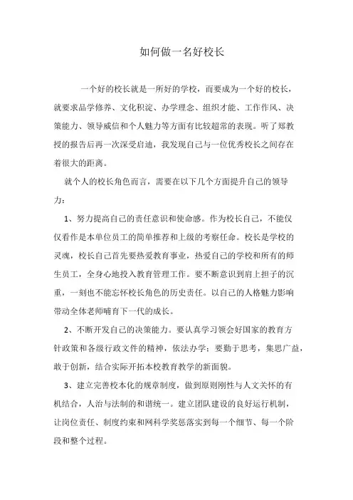 如何做一名好校长