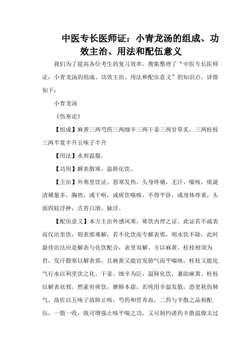 中医专长医师证：小青龙汤的组成、功效主治、用法和配伍意义