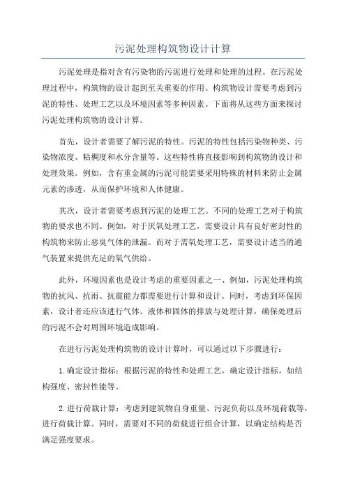 污泥处理构筑物设计计算