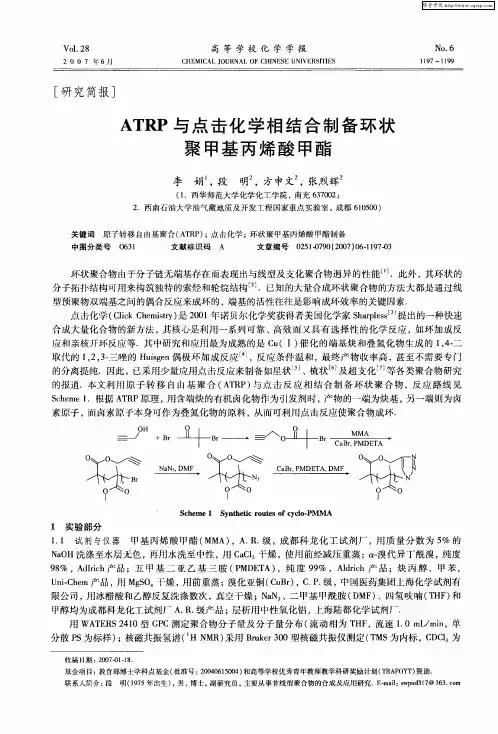 ATRP与点击化学相结合制备环状聚甲基丙烯酸甲酯