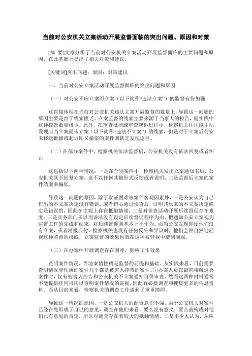 当前对公安机关立案活动开展监督面临的突出问题、原因和对策