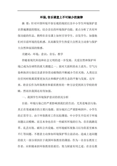 环保,音乐课堂上不可缺少旋律论文