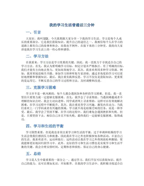 我的学习生活普通话三分钟