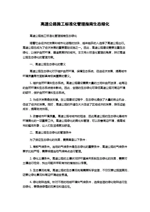 高速公路施工标准化管理指南生态绿化