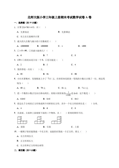 北师大版三年级上册数学期末试题(解析版)