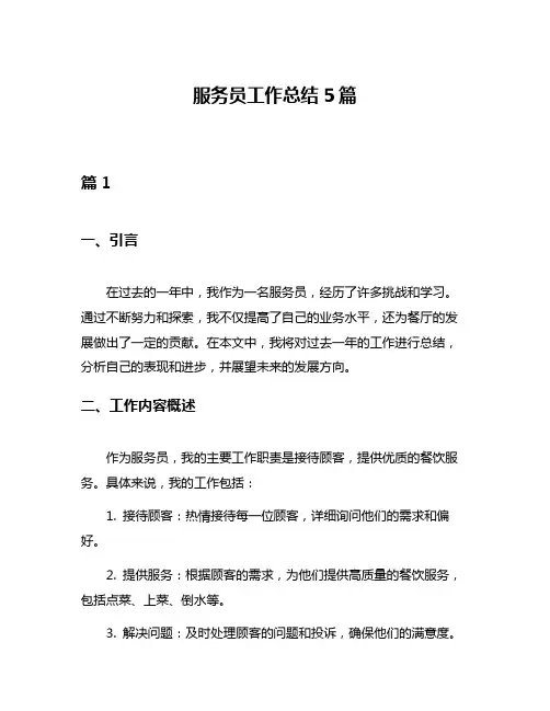 服务员工作总结5篇