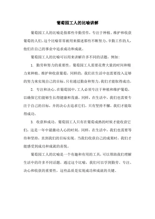葡萄园工人的比喻讲解