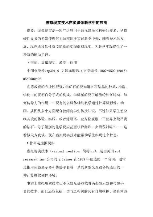 虚拟现实技术在多媒体教学中应用