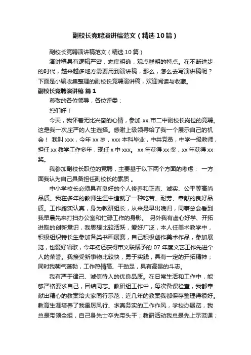 副校长竞聘演讲稿范文（精选10篇）