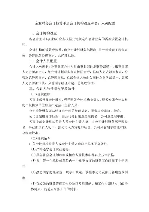 企业财务会计核算手册会计机构设置和会计人员配置
