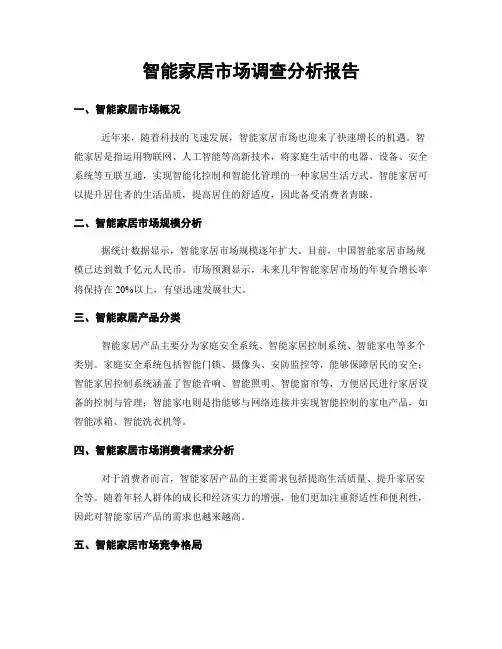 智能家居市场调查分析报告