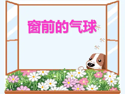 窗前的气球PPT课件