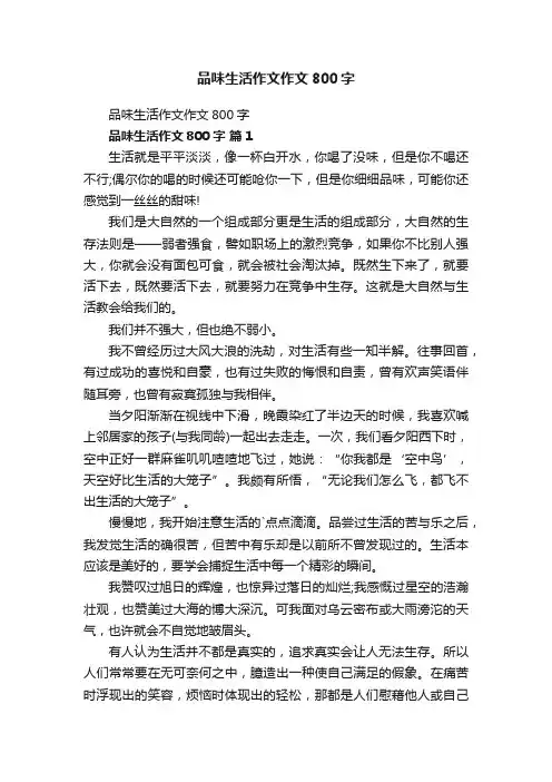 品味生活作文作文800字