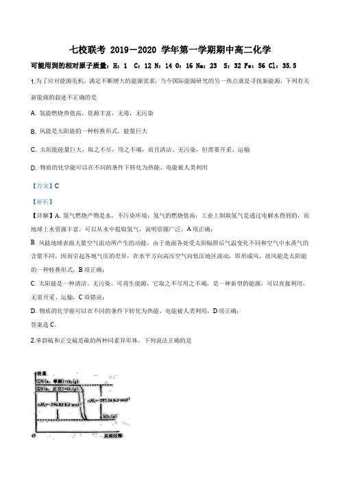 天津市七校2019-2020学年高二上学期期中联考化学试题(解析版)