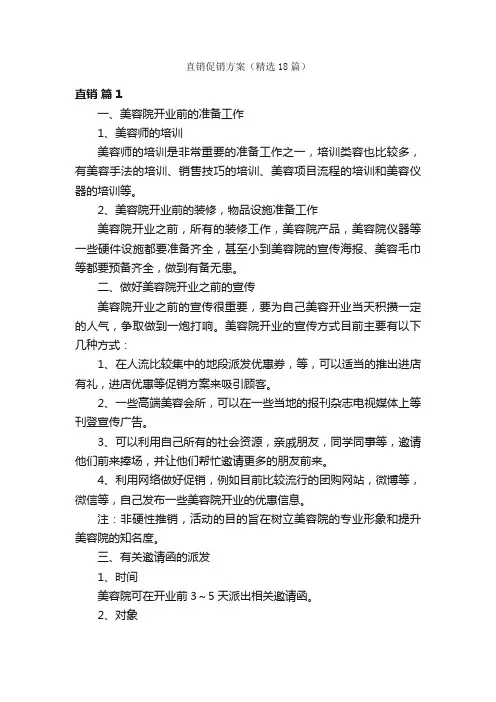 直销促销方案（精选18篇）