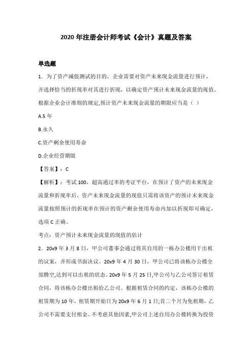 2020年注册会计师考试《会计》真题及答案
