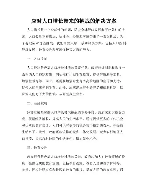 应对人口增长带来的挑战的解决方案