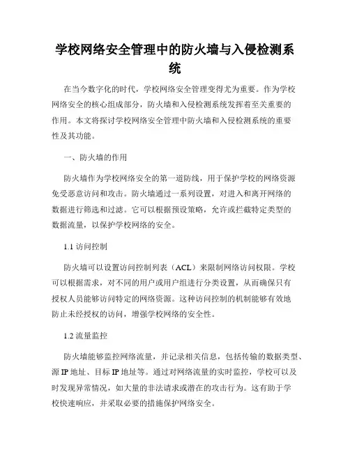 学校网络安全管理中的防火墙与入侵检测系统