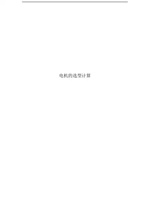 电机的选型计算