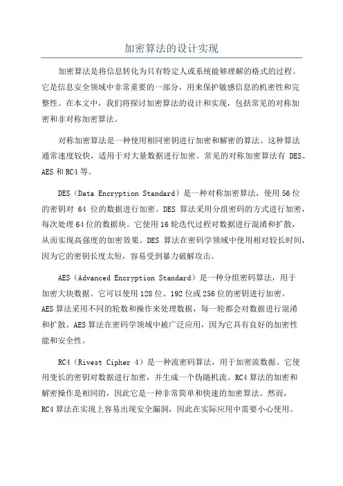 加密算法的设计实现