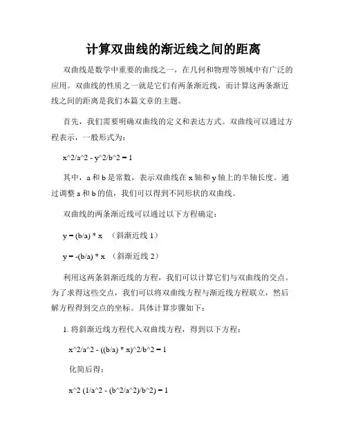 计算双曲线的渐近线之间的距离