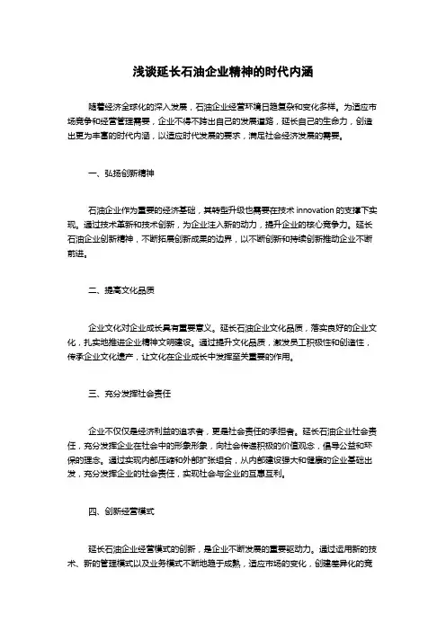 浅谈延长石油企业精神的时代内涵