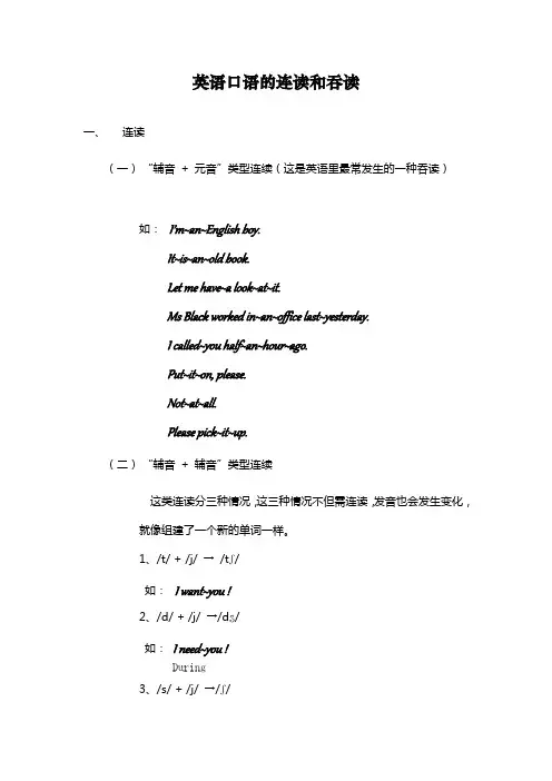 英语口语的吞读和连读详解