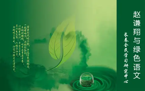 赵谦翔与绿色语文