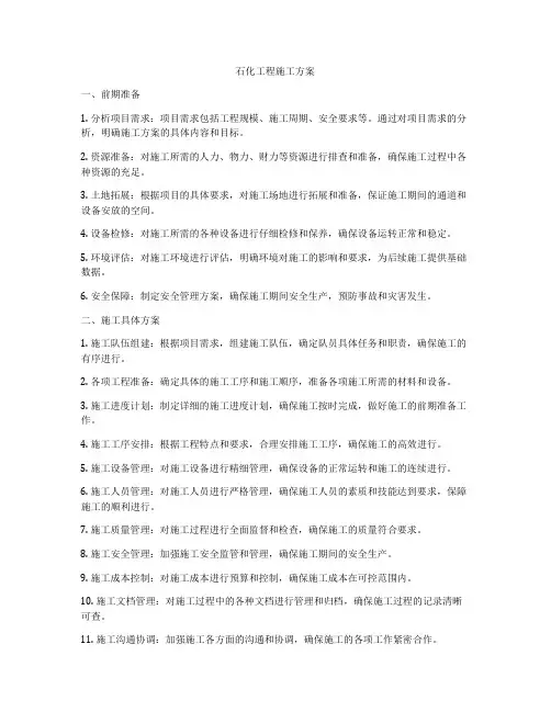 石化工程施工方案