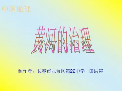 人教版初二上册地理-黄河-课件