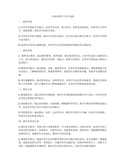 学前班教学工作计划表