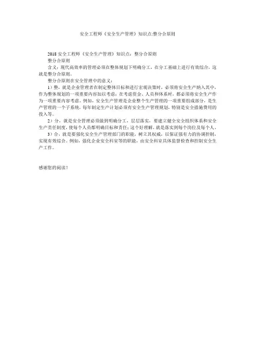 安全工程师《安全生产管理》知识点-整分合原则