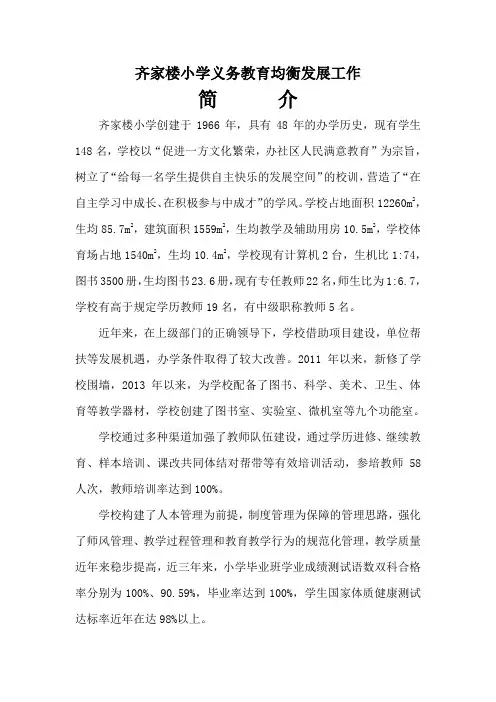 齐家楼小学义务教育均衡发展工作简介(定)